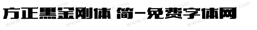 方正黑金刚体 简字体转换